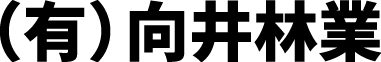 有限会社向井林業