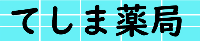てしま薬局