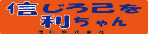 信利株式会社